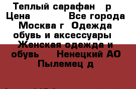 Теплый сарафан 50р › Цена ­ 1 500 - Все города, Москва г. Одежда, обувь и аксессуары » Женская одежда и обувь   . Ненецкий АО,Пылемец д.